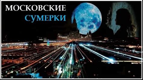Московские сумерки
 2024.04.25 22:45